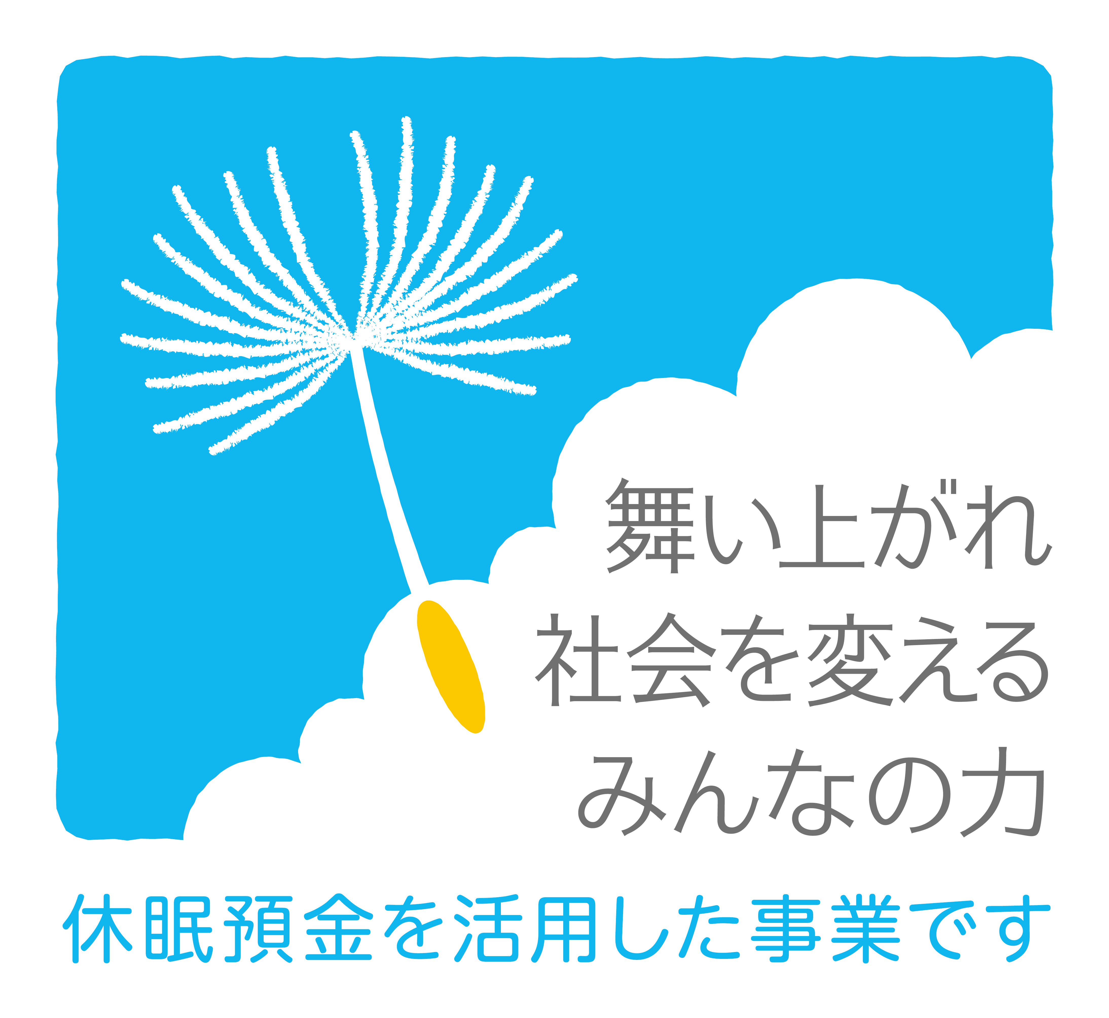 休眠預金活用事業