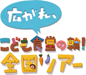 広がれ、子ども食堂の輪！全国ツアーin三重